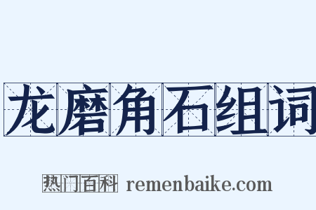 龙磨角石组词是什么意思的图片